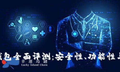 imToken钱包全面评测：安全性、功能性与用户体验