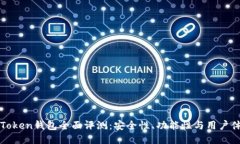 imToken钱包全面评测：安全