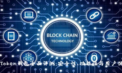 imToken钱包全面评测：安全性、功能性与用户体验