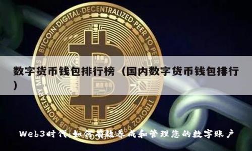 Web3时代：如何有效养成和管理您的数字账户