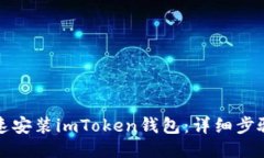 如何快速安装imToken钱包：