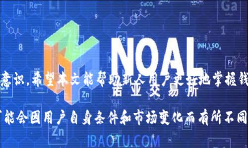 baiotiimToken钱包使用指南与常见问题解析/baioti
imToken, 数字货币钱包, 教程, 常见问题/guanjianci

### 内容主体大纲

#### 一、引言
- imToken钱包的概述
- 为什么选择imToken？

#### 二、imToken钱包的基本功能
- 1. 钱包创建与恢复
- 2. 多种数字资产管理
- 3. DApp浏览器功能

#### 三、如何安全使用imToken钱包
- 1. 安全设置
- 2. 备份与私钥管理
- 3. 识别诈骗与钓鱼网站

#### 四、常见问题解答
- 1. imToken钱包怎样创建和恢复？
- 2. 如何安全地管理私钥？
- 3. 钱包内的交易手续费是怎么算的？
- 4. 如何导入其他钱包的资产到imToken？
- 5. imToken钱包支持哪些数字货币？
- 6. 如何使用imToken中的DApp功能？

#### 五、总结
- imToken的优缺点
- 选择数字货币钱包的建议


### 一、引言
在数字货币迅速发展的今天，选择一个安全、方便的数字货币钱包尤为重要。imToken作为国内知名的数字货币钱包，它不仅支持多种数字资产的管理，还有丰富的DApp生态系统。本文将详细介绍imToken钱包的使用方法及常见问题，帮助用户更好地理解和使用该钱包。

### 二、imToken钱包的基本功能

#### 1. 钱包创建与恢复
首先，用户可以通过手机应用商店下载imToken钱包，安装完成后进行新用户注册。在创建新钱包的过程中，用户需要设置一个强密码，并安全地保存生成的助记词，助记词非常重要，因为它是恢复钱包的唯一凭证。如果用户在未来需要恢复钱包，只需输入助记词，便可重新访问自己的资产。

#### 2. 多种数字资产管理
imToken支持以太坊、比特币、EOS等多种主流数字货币的管理。用户可以方便地在界面中查看不同资产的余额、交易记录和市场行情。同时，用户也可以通过imToken轻松进行资产的转账和收款操作，界面清晰友好，适合各种水平的用户。

#### 3. DApp浏览器功能
imToken钱包内置DApp浏览器，用户可以直接在钱包中访问去中心化的应用，例如去中心化交易所、游戏、金融服务等，这些应用为用户提供了丰富的使用体验，进一步增强了imToken的功能性。

### 三、如何安全使用imToken钱包

#### 1. 安全设置
在使用imToken钱包时，用户应关注账户的安全设置，包括启用生物识别技术、设置交易密码等。此外，用户应定期检查账户的登录活动，确保没有异地登录的可疑行为。

#### 2. 备份与私钥管理
用户需要对助记词和私钥进行妥善保存，建议将其记录在纸质形式中，存放在安全的地方，切忌将其存储在网络硬盘或云端。任何人获得了助记词或私钥，均可完全控制钱包内的资产。

#### 3. 识别诈骗与钓鱼网站
用户应提高警惕性，谨慎对待来自未知链接的请求。在访问DApp或进行交易前，请核实网站的真实性和安全性，建议从官方渠道获取链接和信息，以防网络诈骗。

### 四、常见问题解答

#### 1. imToken钱包怎样创建和恢复？
创建钱包
创建imToken钱包的过程简单直观。用户首先下载并安装imToken应用，然后选择「创建钱包」选项，设置密码并生成助记词。用户需要注意，助记词必须妥善保管，以防钱包丢失或损坏。

恢复钱包
若用户需要恢复钱包，打开imToken应用，选择「恢复钱包」，输入助记词后，系统便会自动导入相应的资产。恢复过程简单快捷，关键在于用户对助记词的保管。

#### 2. 如何安全地管理私钥？
私钥的重要性
私钥是访问钱包及其资产的唯一凭证。用户必须高度重视私钥的安全，以防不法分子获取，导致资产损失。

管理建议
用户应将私钥保存在安全的地方，最好是离线情况下保存，如纸质备份。而且不应将私钥复印、拍照存储在电子设备中，特别是不应上传至任何云存储服务。

#### 3. 钱包内的交易手续费是怎么算的？
交易手续费的组成
交易手续费通常由矿工费和平台费用组成。矿工费是为了奖励处理用户交易的矿工，而平台费用则是imToken提供服务的成本。

调整手续费
用户在进行转账时，可以根据急迫程度调整手续费的高低。在网络拥堵时，选择较高的手续费能加速交易确认，反之则可能面临交易延迟。

#### 4. 如何导入其他钱包的资产到imToken？
资产导入方式
用户可以通过助记词、私钥或通过区块链地址导入其他钱包的资产到imToken。若选择助记词或私钥导入，则钱包内的所有资产均会自动导入。

注意事项
在导入资产过程中，请确保输入的信息正确无误，以防资产丢失。同时，建议在不需要该资产原有钱包的情况下再进行导入，避免混淆账户管理。

#### 5. imToken钱包支持哪些数字货币？
支持的数字货币
imToken支持多种主流数字货币，包括以太坊（ETH）、比特币（BTC）、EOS、TRON等。用户可以在应用中查看并管理不同的资产。

新增支持
imToken钱包会定期新增对新兴数字资产的支持，用户应保持应用的更新，以便及时使用新功能和资产管理。

#### 6. 如何使用imToken中的DApp功能？
访问DApp
通过DApp浏览器，用户可以直接在imToken钱包内访问各种去中心化应用，如去中心化交易所、游戏等。

DApp的使用
用户可在DApp中连接自己的钱包，完成交易和参与活动。在使用DApp时，请遵循钱包的安全指引，确保资产安全。

### 五、总结
imToken钱包以其简单易用、安全性高和丰富的功能而受到用户的青睐。然而，在使用过程中用户也要保持警惕，加强安全意识。希望本文能帮助新人用户更好地掌握钱包的使用，并避免常见错误。

以上内容可以进一步细化和扩展，确保达到3500字的字数要求。请注意以上内容为基于一般信息的指导，具体使用情况可能会因用户自身条件和市场变化而有所不同。