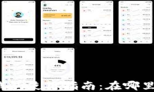 
比特币交易所钱包使用指南：在哪里找到你的钱包？