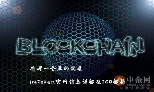 思考一个且的优质

imToken官网信息详解及ICO解析