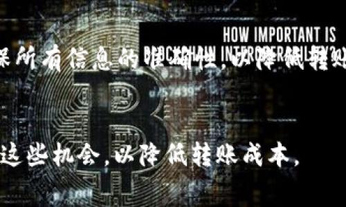 baiotiimToken钱包转账到火币交易所的手续费解析/baioti
imToken钱包, 火币交易所, 转账手续费, 数字货币/guanjianci

## 内容主体大纲

1. **引言**
   - 介绍imToken钱包和火币交易所
   - 涉及的手续费问题

2. **什么是imToken钱包**
   - imToken钱包的功能和特点
   - 支持的数字货币

3. **火币交易所概述**
   - 火币的历史和发展
   - 火币的交易特点和优势

4. **转账手续费的概念**
   - 什么是转账手续费
   - 为什么会产生转账手续费

5. **imToken转账到火币的流程**
   - 转账前的准备工作
   - 转账的具体步骤
   - 转账后的确认过程

6. **imToken到火币的手续费问题**
   - imToken钱包是否收取手续费
   - 火币交易所是否收取手续费
   - 网路拥堵对手续费的影响

7. **如何减少转账手续费**
   - 选择合适的转账时间
   - 比较不同钱包和交易所的费用

8. **总结**
   - 对于imToken钱包转账到火币的总结
   - 鼓励用户了解相关费用，以做出明智决策

---

## 引言

在数字货币的世界中，越来越多的人开始使用各种钱包和交易所进行交易。在这些平台中，imToken钱包和火币交易所因其便捷和安全性受到许多用户的喜爱。然而，很多用户在进行转账时最关心的一个问题就是手续费。本文将深入探讨通过imToken钱包转账到火币交易所所需的手续费。

## 什么是imToken钱包

imToken钱包是一款高安全性的数字货币钱包，主要用于存储和管理基于以太坊及其代币的数字资产。除了基础的资产管理功能外，imToken钱包还支持去中心化交易、DApp探索等多种功能。其用户友好的界面和全面的安全措施，使其成为用户管理数字资产的理想选择。

imToken钱包的一个重点特点是其多链支持，包括以太坊、比特币以及各种基于ERC20的平台代币，用户可以在一个应用程序中管理多种资产。这种灵活性让用户无需频繁切换不同钱包应用，大大提高了使用的便利性。

## 火币交易所概述

火币交易所成立于2013年，是全球领先的数字资产交易平台之一，为用户提供多种数字资产交易服务。作为一个综合性的交易所，火币支持法币与数字货币之间的兑换，用户可以轻松地将数字资产兑换为法币，也可以进行数字货币之间的交易。

火币以其强大的安全性、丰富的交易产品和流畅的用户体验著称。用户不仅可以在火币上进行现货交易，还可以参与合约交易和其他金融服务。此外，火币还提供丰富的市场分析工具，帮助用户更好地把握市场动态。

## 转账手续费的概念

转账手续费是指在进行数字货币转账时，用户需要支付的一定费用。这些费用通常用于支付区块链网络的矿工奖励，确保交易能够被及时确认。具体的手续费金额会因多种因素而异，包括网络拥堵情况、交易金额等。

手续费的产生是不可避免的，尤其是在区块链技术日益普及的今天，当用户进行转账时，可以通过合理选择时间和目标钱包来控制成本，最大程度地降低手续费。

## imToken转账到火币的流程

从imToken钱包转账到火币交易所的流程相对简单。首先，用户需确保在转账前已在火币交易所创建并验证账户。接下来，用户在imToken钱包中找到要转账的数字资产，并点击转账功能。

在转账的界面中，用户需要输入火币交易所提供的接收地址、转账金额，并选择合适的手续费等级。选择了所有信息后，确认交易，并输入交易密码进行确认。成功后，用户可在区块链浏览器中查找交易状态。

## imToken到火币的手续费问题

对于从imToken钱包转账到火币交易所的手续费问题，首先，用户在使用imToken钱包时也可能需要支付一些费用。这些费用主要是由于发送交易时需要支付给矿工的费用。其次，火币交易所在用户充值时通常不会另收取额外的手续费，但用户需要注意转币的手续费可能会因不同的区块链而有所变化，网络拥堵时费用会相应上升。

总结来说，具体的转账手续费通常由网络情况决定，用户在进行转账前，建议先了解当前网络状态，以最转账成本。

## 如何减少转账手续费

用户可以通过几种方式来减少转账手续费，首先是选择在网络负担较轻时进行转账。通常，交易高峰期的手续费较高，用户可以在周末或低峰时段进行转账，以降低成本。其次，用户还可以通过比较不同钱包和交易所的手续费来选择最优方案。

此外，有些钱包和交易所提供了手续费功能，用户可以设置手续费标准，在网络负载不高的情况下自动减少手续费。这在进行大型或频繁转账时可以节省不少费用。

## 总结

本文对imToken钱包转账到火币交易所的手续费进行了全面解析，希望帮助用户更好地理解相关费用。无论是在进行转账前的准备，还是选择合适的时间进行交易，了解和控制手续费都是明智的选择。希望用户能够在数字货币的世界中做出更明智的决策。

## 相关问题及详细介绍

### 1. imToken钱包是否收取手续费?
imToken钱包并不会直接收取用户的手续费，但用户在进行转账时需要支付给区块链网络的手续费。这个费率通常会因为网络的拥堵情况而有所不同，用户可以根据实时的网络状态选择手续费等级。

### 2. 火币交易所是否收取手续费?
火币交易所在用户向其账户充值时通常不收取额外手续费，但对于不同的数字货币，可能会有其他收费的政策。在进行交易时，用户应该提前查看相关收费标准，也可以利用火币平台上提供的手续费计算工具，了解具体费用。

### 3. 如何查询转账手续费?
转账手续费的查询方法有多种，用户可以通过钱包应用内的转账界面查看实时的手续费情况。在imToken中，用户在输入金额后，会自动显示出当前建议的手续费。此外，通过区块链浏览器，也能够找到各类资产的手续费信息。

### 4. 转账手续费受哪些因素影响?
转账手续费主要受以下几个因素影响：1）当前区块链的网络拥堵情况；2）转账时选择的手续费等级；3）转账金额的大小；4）各个区块链的手续费政策差异。用户应根据这些因素合理安排转账时间。

### 5. 如果转账失败，手续费会退还吗?
通常情况下，数字货币转账一旦完成，手续费是不会退还的。如果转账失败，用户需要重新发起转账，并再次支付手续费。因此，在进行转账前，用户应确保所有信息的准确性，以降低转账失败的风险。

### 6. 有没有办法完全免除转账手续费?
在现在的区块链环境下，完全免除转账手续费是几乎不可能的。不过某些钱包和交易所可能会推出活动，为用户提供手续费折扣或补贴，用户可以关注这些机会，以降低转账成本。