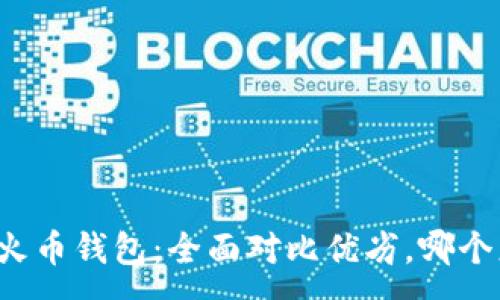 :
比特派与火币钱包：全面对比优劣，哪个更适合你？