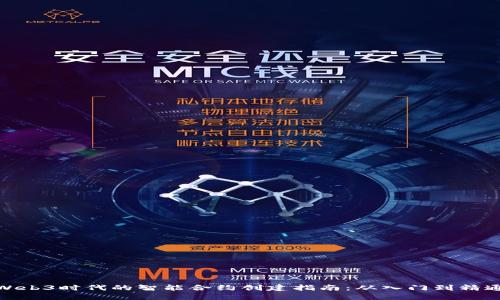 Web3时代的智能合约创建指南：从入门到精通