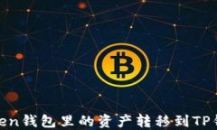 如何将ImToken钱包里的资产