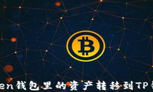 
如何将ImToken钱包里的资产转移到TP钱包：完整指南