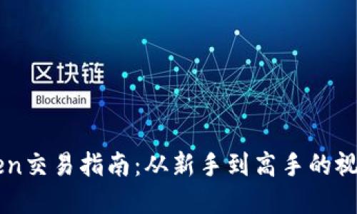 文章
imToken交易指南：从新手到高手的视频教程