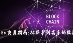 文章imToken交易指南：从新