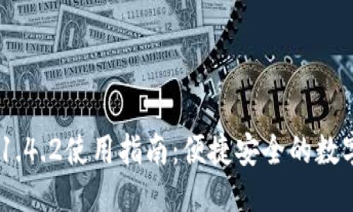 思考一个且的

imToken钱包v1.4.2使用指南：便捷安全的数字资产管理工具