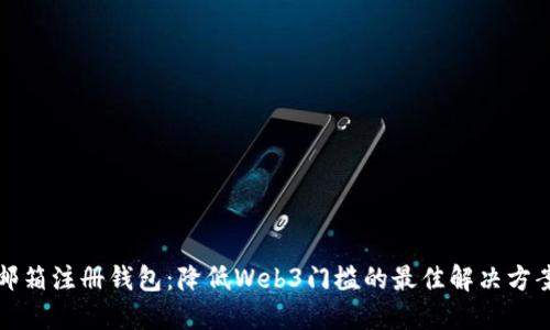 邮箱注册钱包：降低Web3门槛的最佳解决方案