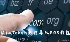 如何解决imToken无法导入