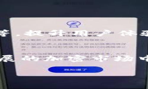 baioti如何在imToken中添加ETH钱包：详细指南与常见问题解答/baioti
imToken, ETH钱包, 添加钱包, 加密货币/guanjianci

### 内容主体大纲

1. **引言**
   - 什么是imToken？
   - imToken的主要功能

2. **如何在imToken中添加ETH钱包**
   - 步骤一：下载和安装imToken
   - 步骤二：创建新钱包或导入已有钱包
   - 步骤三：添加ETH钱包的具体操作
   - 步骤四：确认和设置安全设置

3. **imToken钱包的特点和优势**
   - 用户友好的界面
   - 多种加密货币支持
   - 安全性分析
   - 资产管理功能

4. **使用imToken管理ETH钱包**
   - 查看余额和交易记录
   - 发送和接收ETH的操作步骤
   - 交易手数费用的设置

5. **解决常见问题**
   - 找不到ETH钱包怎么办？
   - 如何恢复丢失或遗忘的密码？
   - 如何确保钱包安全？
   - imToken如何处理交易延迟？
   - 如何使用DApp与ETH钱包交互？
   - imToken的技术支持渠道

6. **总结**
   - imToken的未来发展趋势
   - 加密货币的安全性与风险管理

---

### 引言

什么是imToken？
imToken是一款领先的数字资产钱包和区块链应用平台，致力于为用户提供安全、便捷的加密资产管理服务。它支持多种公链资产的存储和管理，包括以太坊（ETH）及其ERC20代币。用户通过imToken不仅可以管理自己的数字资产，还可以参与去中心化应用（DApp）的操作，实现更丰富的加密货币体验。

imToken的主要功能
imToken提供了多个重要功能，包括安全的资产存储、代币交换、DApp浏览器、以及多语言支持等。其用户界面友好，适合新手和资深用户。用户可以通过简单的步骤快速添加和管理不同类型的加密货币钱包，尤其是ETH钱包。

### 如何在imToken中添加ETH钱包

步骤一：下载和安装imToken
首先，用户需在手机的应用商店搜索“imToken”，并下载并安装该应用。imToken的应用适用于Android和iOS设备，确保用户下载的是官方版本，以防止安全隐患。在下载完成后，打开应用以开始设置。

步骤二：创建新钱包或导入已有钱包
在打开imToken后，用户可以选择创建新钱包或导入已有的钱包。如果是新用户，建议选择“创建新钱包”，按照指示设置钱包名称和密码。如果用户已经有以太坊钱包，可以选择“导入钱包”，输入助记词或私钥进行操作。

步骤三：添加ETH钱包的具体操作
在成功创建或导入钱包后，用户将进入主界面。在这里，可以找到“添加钱包”选项，点击进入即可选择以太坊（ETH）。按照系统提示输入相关信息，例如钱包名称等，完成添加过程。

步骤四：确认和设置安全设置
添加完成后，务必确认钱包的设置，包括设置交易密码、启用指纹识别等安全措施。这样，用户能够确保钱包的安全，防止未授权的访问和交易。

### imToken钱包的特点和优势

用户友好的界面
imToken的界面设计简洁直观，用户可以方便地找到各类功能。无论是新手还是有经验的投资者，都能够轻松上手，各项功能的引导设计也使得操作过程更加顺畅。

多种加密货币支持
除了ETH之外，imToken还支持多种加密货币，包括比特币、Ripple等。这种多币种支持使得用户能够在一个平台上管理不同的资产，提升了资产管理的便利性。

安全性分析
imToken重视用户资金安全，采用多种加密技术确保用户资产的安全性。钱包的私钥保存在用户设备本地，不会上传至服务器，降低了被盗风险。

资产管理功能
imToken提供丰富的资产管理功能，用户可以轻松查看余额、交易记录、和各类资产的相关信息。此外，还有市场资讯功能，帮助用户及时了解市场动态。

### 使用imToken管理ETH钱包

查看余额和交易记录
用户可以在imToken的主界面快速查看ETH的余额和交易记录。通过点击钱包图标，用户可以进入详情页面，查看每笔交易的时间、金额和状态。

发送和接收ETH的操作步骤
发送ETH非常简单，只需点击“发送”按钮，输入对方地址和金额，然后确认交易信息即可。接收ETH同样方便，用户只需提供自己的钱包地址，或通过二维码分享给对方。

交易手数费用的设置
在进行ETH交易时，用户需要设置交易手续费。imToken会根据网络状况提供相应的建议，用户可以根据个人需求选择不同的手续费，影响交易的确认速度。

### 解决常见问题

找不到ETH钱包怎么办？
如果用户在imToken上找不到ETH钱包，首先可以检查是否在正确的页面。需确认是否在主界面的“钱包”部分。如果仍未找到，可以尝试重新添加ETH钱包，按照上面提到的添加步骤操作。还可以通过设置界面查看账户状态，确保没有问题。

如何恢复丢失或遗忘的密码？
若用户忘记了钱包密码，imToken提供密码恢复的选项。用户需提供助记词或私钥进行身份验证，成功后可重置密码。如果也未能找到助记词，建议用户务必做好备份。

如何确保钱包安全？
保证imToken钱包安全的几种方式包括设置复杂的密码、启用指纹或面部识别、以及保持设备安全。定期备份助记词是非常重要的操作，避免因设备丢失或损坏导致的资产损失。

imToken如何处理交易延迟？
交易延迟通常与以太坊网络拥堵有关。imToken会实时监控网络状况，并提供相应的手续费调整建议。用户可以根据网络状况，主动调整交易手续费，以提高交易确认速度。

如何使用DApp与ETH钱包交互？
imToken内置DApp浏览器，用户可以直接访问和使用去中心化应用程序。在DApp中，用户可以使用ETH进行交易、参与投票或赚取利息等操作，极大地丰富了数字资产的使用场景。

imToken的技术支持渠道
若用户在使用imToken的过程中遇到问题，可以通过官方的技术支持渠道寻求帮助。imToken提供多种支持方式，包括在线客服、用户社区、和常见问题解答等，确保用户能够及时解决问题。

### 总结

imToken的未来发展趋势
随着区块链技术的发展，加密货币的普及，imToken将继续其产品，推出更多新功能，以满足用户需求。这将包括更多的加密货币支持、功能扩展等，提升用户体验。

加密货币的安全性与风险管理
用户在使用imToken和其他加密货币财经产品时，需重视安全性与风险管理。通过合理的风险控制，用户可以更好地保护自己的资产，在日益发展的加密市场中获取良好的投资收益。

（以上内容为示例大纲和内容，实际内容需进行扩展以达到3500字）