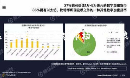 baioti如何在imToken中添加ETH钱包：详细指南与常见问题解答/baioti
imToken, ETH钱包, 添加钱包, 加密货币/guanjianci

### 内容主体大纲

1. **引言**
   - 什么是imToken？
   - imToken的主要功能

2. **如何在imToken中添加ETH钱包**
   - 步骤一：下载和安装imToken
   - 步骤二：创建新钱包或导入已有钱包
   - 步骤三：添加ETH钱包的具体操作
   - 步骤四：确认和设置安全设置

3. **imToken钱包的特点和优势**
   - 用户友好的界面
   - 多种加密货币支持
   - 安全性分析
   - 资产管理功能

4. **使用imToken管理ETH钱包**
   - 查看余额和交易记录
   - 发送和接收ETH的操作步骤
   - 交易手数费用的设置

5. **解决常见问题**
   - 找不到ETH钱包怎么办？
   - 如何恢复丢失或遗忘的密码？
   - 如何确保钱包安全？
   - imToken如何处理交易延迟？
   - 如何使用DApp与ETH钱包交互？
   - imToken的技术支持渠道

6. **总结**
   - imToken的未来发展趋势
   - 加密货币的安全性与风险管理

---

### 引言

什么是imToken？
imToken是一款领先的数字资产钱包和区块链应用平台，致力于为用户提供安全、便捷的加密资产管理服务。它支持多种公链资产的存储和管理，包括以太坊（ETH）及其ERC20代币。用户通过imToken不仅可以管理自己的数字资产，还可以参与去中心化应用（DApp）的操作，实现更丰富的加密货币体验。

imToken的主要功能
imToken提供了多个重要功能，包括安全的资产存储、代币交换、DApp浏览器、以及多语言支持等。其用户界面友好，适合新手和资深用户。用户可以通过简单的步骤快速添加和管理不同类型的加密货币钱包，尤其是ETH钱包。

### 如何在imToken中添加ETH钱包

步骤一：下载和安装imToken
首先，用户需在手机的应用商店搜索“imToken”，并下载并安装该应用。imToken的应用适用于Android和iOS设备，确保用户下载的是官方版本，以防止安全隐患。在下载完成后，打开应用以开始设置。

步骤二：创建新钱包或导入已有钱包
在打开imToken后，用户可以选择创建新钱包或导入已有的钱包。如果是新用户，建议选择“创建新钱包”，按照指示设置钱包名称和密码。如果用户已经有以太坊钱包，可以选择“导入钱包”，输入助记词或私钥进行操作。

步骤三：添加ETH钱包的具体操作
在成功创建或导入钱包后，用户将进入主界面。在这里，可以找到“添加钱包”选项，点击进入即可选择以太坊（ETH）。按照系统提示输入相关信息，例如钱包名称等，完成添加过程。

步骤四：确认和设置安全设置
添加完成后，务必确认钱包的设置，包括设置交易密码、启用指纹识别等安全措施。这样，用户能够确保钱包的安全，防止未授权的访问和交易。

### imToken钱包的特点和优势

用户友好的界面
imToken的界面设计简洁直观，用户可以方便地找到各类功能。无论是新手还是有经验的投资者，都能够轻松上手，各项功能的引导设计也使得操作过程更加顺畅。

多种加密货币支持
除了ETH之外，imToken还支持多种加密货币，包括比特币、Ripple等。这种多币种支持使得用户能够在一个平台上管理不同的资产，提升了资产管理的便利性。

安全性分析
imToken重视用户资金安全，采用多种加密技术确保用户资产的安全性。钱包的私钥保存在用户设备本地，不会上传至服务器，降低了被盗风险。

资产管理功能
imToken提供丰富的资产管理功能，用户可以轻松查看余额、交易记录、和各类资产的相关信息。此外，还有市场资讯功能，帮助用户及时了解市场动态。

### 使用imToken管理ETH钱包

查看余额和交易记录
用户可以在imToken的主界面快速查看ETH的余额和交易记录。通过点击钱包图标，用户可以进入详情页面，查看每笔交易的时间、金额和状态。

发送和接收ETH的操作步骤
发送ETH非常简单，只需点击“发送”按钮，输入对方地址和金额，然后确认交易信息即可。接收ETH同样方便，用户只需提供自己的钱包地址，或通过二维码分享给对方。

交易手数费用的设置
在进行ETH交易时，用户需要设置交易手续费。imToken会根据网络状况提供相应的建议，用户可以根据个人需求选择不同的手续费，影响交易的确认速度。

### 解决常见问题

找不到ETH钱包怎么办？
如果用户在imToken上找不到ETH钱包，首先可以检查是否在正确的页面。需确认是否在主界面的“钱包”部分。如果仍未找到，可以尝试重新添加ETH钱包，按照上面提到的添加步骤操作。还可以通过设置界面查看账户状态，确保没有问题。

如何恢复丢失或遗忘的密码？
若用户忘记了钱包密码，imToken提供密码恢复的选项。用户需提供助记词或私钥进行身份验证，成功后可重置密码。如果也未能找到助记词，建议用户务必做好备份。

如何确保钱包安全？
保证imToken钱包安全的几种方式包括设置复杂的密码、启用指纹或面部识别、以及保持设备安全。定期备份助记词是非常重要的操作，避免因设备丢失或损坏导致的资产损失。

imToken如何处理交易延迟？
交易延迟通常与以太坊网络拥堵有关。imToken会实时监控网络状况，并提供相应的手续费调整建议。用户可以根据网络状况，主动调整交易手续费，以提高交易确认速度。

如何使用DApp与ETH钱包交互？
imToken内置DApp浏览器，用户可以直接访问和使用去中心化应用程序。在DApp中，用户可以使用ETH进行交易、参与投票或赚取利息等操作，极大地丰富了数字资产的使用场景。

imToken的技术支持渠道
若用户在使用imToken的过程中遇到问题，可以通过官方的技术支持渠道寻求帮助。imToken提供多种支持方式，包括在线客服、用户社区、和常见问题解答等，确保用户能够及时解决问题。

### 总结

imToken的未来发展趋势
随着区块链技术的发展，加密货币的普及，imToken将继续其产品，推出更多新功能，以满足用户需求。这将包括更多的加密货币支持、功能扩展等，提升用户体验。

加密货币的安全性与风险管理
用户在使用imToken和其他加密货币财经产品时，需重视安全性与风险管理。通过合理的风险控制，用户可以更好地保护自己的资产，在日益发展的加密市场中获取良好的投资收益。

（以上内容为示例大纲和内容，实际内容需进行扩展以达到3500字）