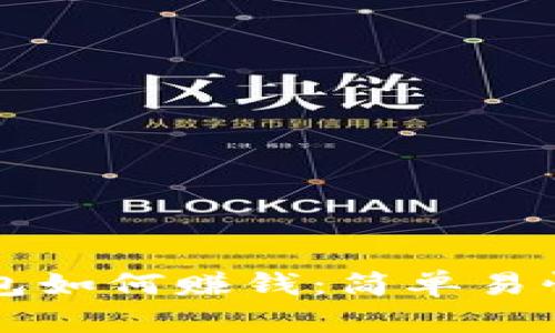 比特币放钱包如何赚钱：简单易懂的投资指南