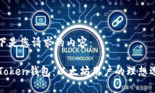 以下是您请求的内容：

imToken钱包：以太坊用户的理想选择