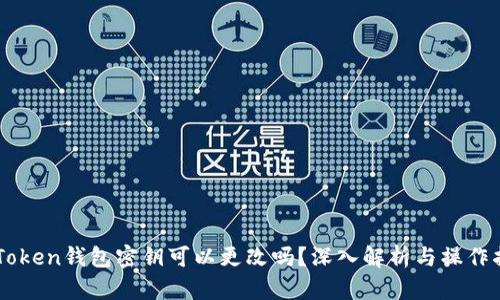 imToken钱包密钥可以更改吗？深入解析与操作指南