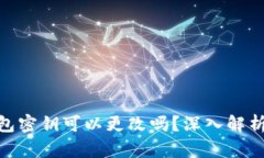 imToken钱包密钥可以更改吗