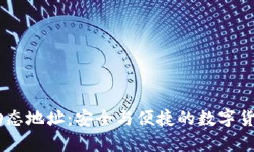 USDT钱包动态地址：安全与便捷的数字货币存储方案