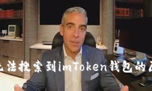 苹果App Store中无法搜索到imToken钱包的原因解析及解决方案