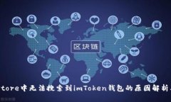 苹果App Store中无法搜索到