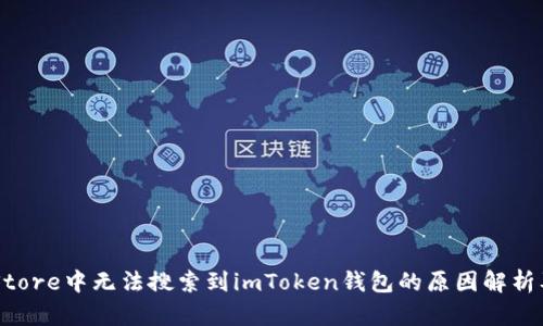 苹果App Store中无法搜索到imToken钱包的原因解析及解决方案