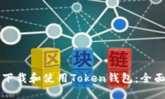 如何下载和使用Token钱包：