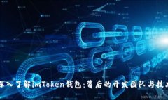 深入了解imToken钱包：背后
