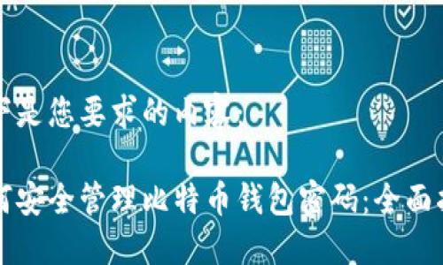 以下是您要求的内容：

如何安全管理比特币钱包密码：全面指南