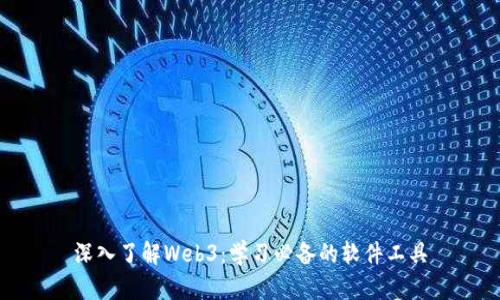 深入了解Web3：学习必备的软件工具