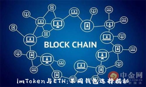   
imToken与ETH：不同钱包选择揭秘