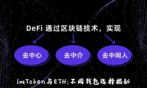   
imToken与ETH：不同钱包选择揭秘