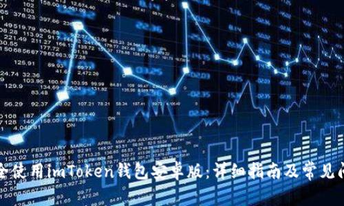 如何安全使用imToken钱包安卓版：详细指南及常见问题解答