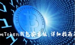 如何安全使用imToken钱包安