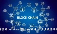 如何下载并使用imToken钱包