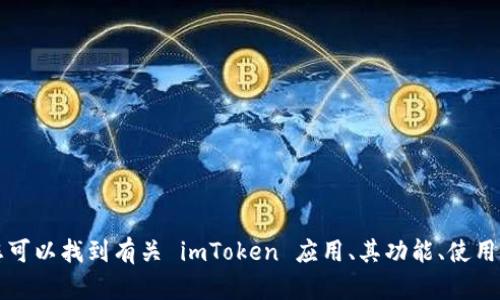 imToken 的官网地址是 [https://token.im/](https://token.im/)。在官网上，您可以找到有关 imToken 应用、其功能、使用指南及相关支持的详细信息。如果您有其他相关问题或者需要更多信息，请告知我！