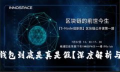 imToken钱包到底是真是假？