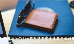 :如何解决imToken钱包中墨客