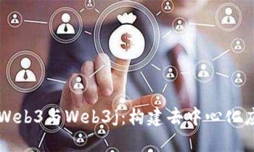 深入探讨Web3与Web3j：构建去中心化应用的未来