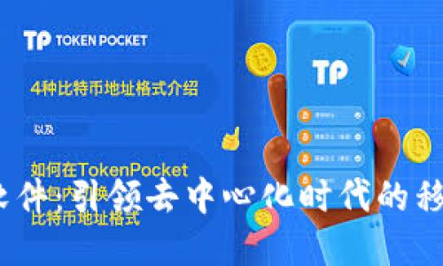 Web3手机软件：引领去中心化时代的移动应用革命