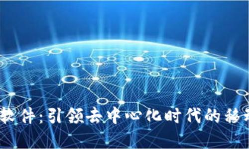 Web3手机软件：引领去中心化时代的移动应用革命