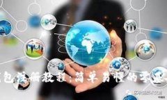 imToken钱包注册教程：简单