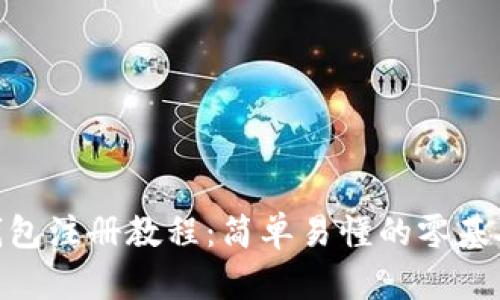 imToken钱包注册教程：简单易懂的零基础入门指南