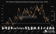 如何获取imToken钱包奖励：