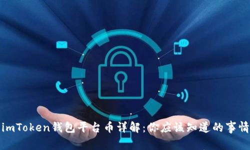 imToken钱包平台币详解：你应该知道的事情