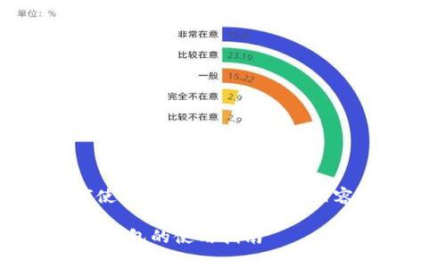 下面是关于“如何使用imToken钱包”的内容结构和相关信息：

全面解析imToken钱包的使用指南