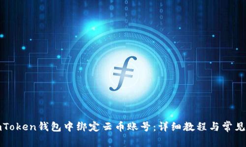 如何在imToken钱包中绑定云币账号：详细教程与常见问题解答