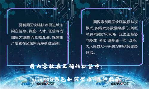 将内容放在正确的标签中：

imToken钱包如何登录：详细指南